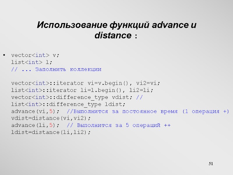 51 Использование функций advance и distance : vector<int> v; list<int> l; // ... Заполнить